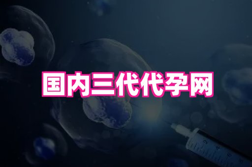 福建助孕网站 1