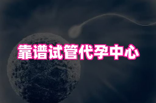 福建助孕网站 2