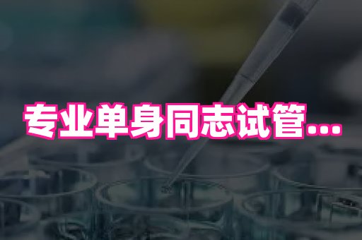 福建助孕网站 4